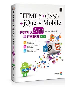 HTML5+CSS3+jQuery Mobile輕鬆打造App與行動網站(附CD)(第二版)