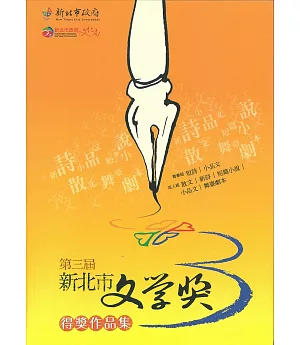 第三屆新北市文學獎得獎作品集