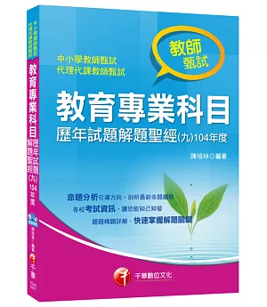 教育專業科目歷年試題解題聖經(九)104年度