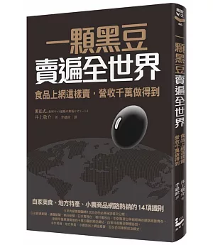 一顆黑豆賣遍全世界，食品上網這樣賣，營收千萬做得到：自家美食、地方特產、小農商品網路熱銷的14項鐵則