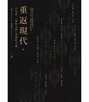 重返現代：白先勇、《現代文學》與現代主義