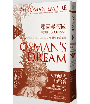 鄂圖曼帝國三部曲1300-1923：奧斯曼的黃粱夢(第三部 帝國末日)