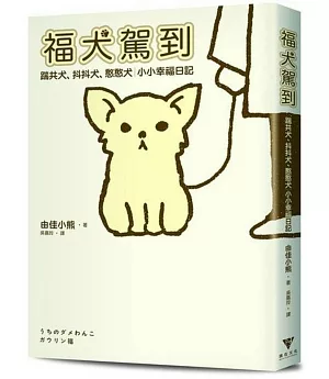 福犬駕到：踹共犬、抖抖犬、憨憨犬，小小幸福日記