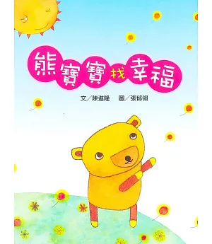 熊寶寶找幸福(書+CD)(中英對照)(精裝)