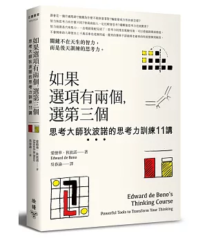 如果選項有兩個，選第三個：思考大師狄波諾的思考力訓練11講