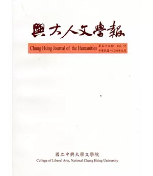 興大人文學報55期(104/9)