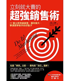 立刻就大賣的超強銷售術：77個立即刺激銷售、擴大獲利、擊潰競爭對手的好點子