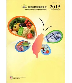 2015年食品藥物管理署年報