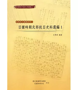 臺灣總督府檔案主題選編(20)武裝抗日運動系列1 日據時期北部抗日史料選編1