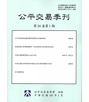 公平交易季刊第24卷第1期(105.01)