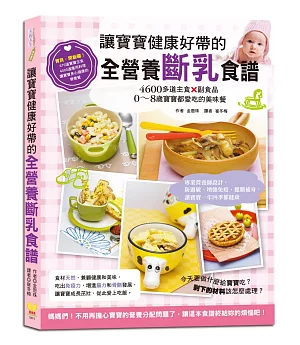 讓寶寶健康好帶的全營養斷乳食譜：4600多道主食×副食品，0～8歲寶寶都愛吃的美味餐