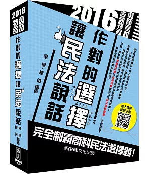 作對的選擇 讓民法說話-2016高普特考