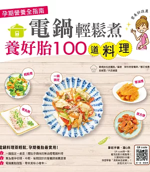 孕期營養全指南：電鍋輕鬆煮養好胎100道料理