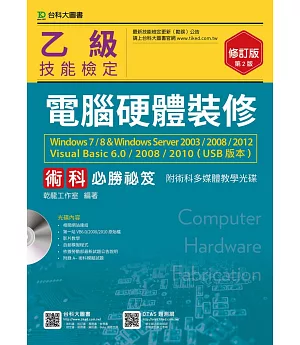 乙級電腦硬體裝修術科必勝秘笈Windows 7 / 8 & Windows Server 2003 / 2008 / 2012 Visual Basic 6.0 / 2008 / 2010 (USB版本)附術科多媒體教學光碟 - 修訂版(第二版)