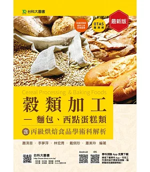 穀類加工 - 麵包、西點蛋糕類含丙級烘焙食品學術科解析 - 最新版 - 附贈OTAS題測系統