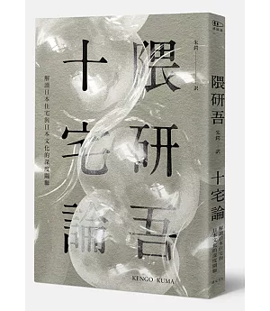 十宅論：解讀日本住宅與日本文化的深度關聯