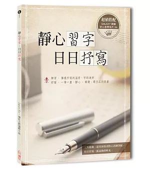 靜心習字‧日日抒寫(附贈4張抒寫明信片)