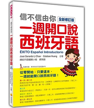 信不信由你一週開口說西班牙語全新修訂版（隨書附贈標準西班牙語朗讀MP3）