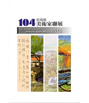 104年澎湖縣美術家聯展