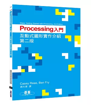 Processing入門：互動式圖形實作介紹(第二版)