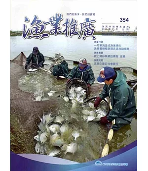 漁業推廣 354期(105/03)