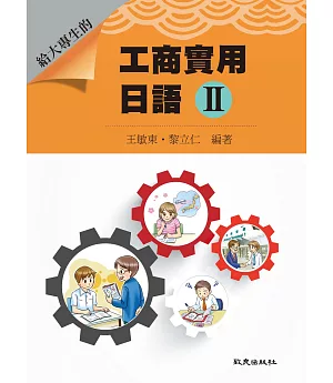 給大專生的 工商實用日語Ⅱ(書+1MP3)