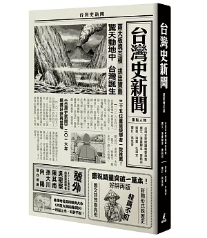 台灣史新聞（最新增訂版）