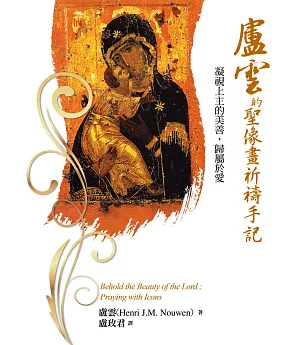 盧雲的聖像畫祈禱手記
