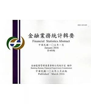 金融業務統計輯要第460期(105/01)