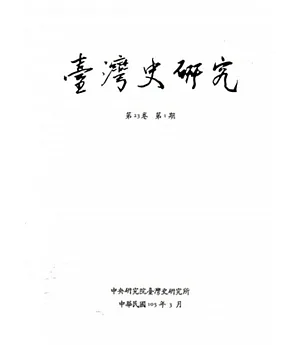 臺灣史研究第23卷1期(105.03)