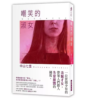 嘲笑的淑女