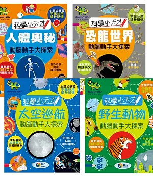 Discovery Kids科學小天才 動腦動手大探索套書(4冊)