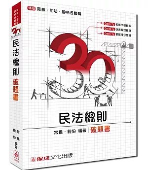 3Q民法總則-破題書：高普考.司法特考.國考各類科