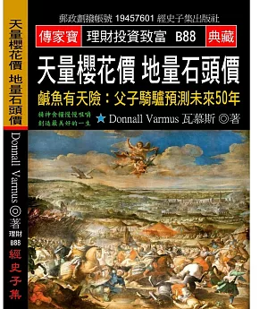 天量櫻花價 地量石頭價 鹹魚有天險：父子騎驢預測未來50年