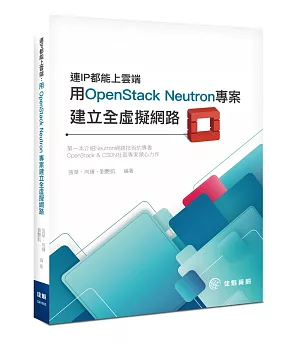 連IP都能上雲端：用OpenStack Neutron 專案建立全虛擬網路