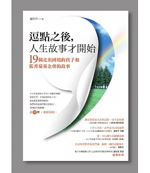 逗點之後，人生故事才開始：19個走出困境的孩子和張秀菊基金會的故事