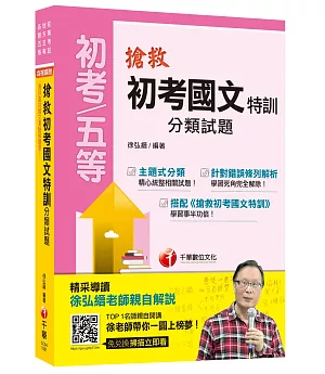 搶救初考國文特訓分類試題[初等考試、地方五等、各類五等]