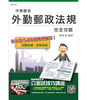 外勤郵政法規完全攻略【105年全新修法改版，三民上榜考生推薦】(中華郵政(郵局)考試適用)(贈口面試技巧講座雲端課程)