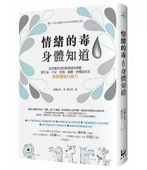 情緒的毒，身體知道：從身體找到控制情緒的開關，跟生氣、不安、悲傷、憂鬱、恐懼說再見，啟動健康自癒力