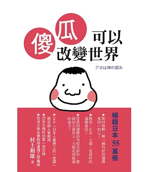 傻瓜可以改變世界