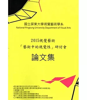 2015視覺藝術「藝術中的視覺性」研討會論文集