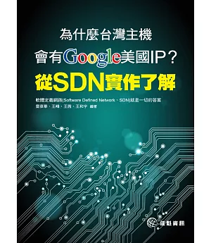 為什麼台灣主機會有Google美國IP?從SDN實作了解