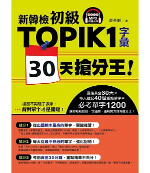 新韓檢初級TOPIK1字彙30天搶分王！（隨書附贈MP3朗讀光碟）