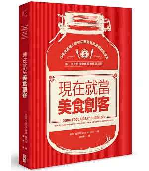 現在就當美食創客！：75位食品達人教你從無到有的實戰創業密技