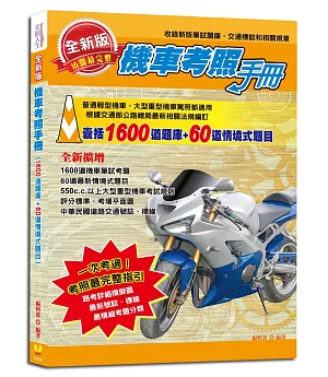 全新版機車考照手冊：包含1600道題庫+60道情境式題目，最新考照規章