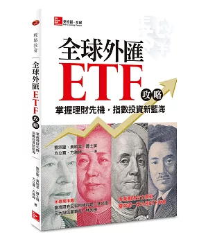 全球外匯ETF攻略：掌握理財先機，指數投資新藍海