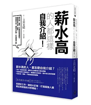 薪水高的人都這樣自我介紹：把內向、慢熟、不會說話變優點！這樣自我介紹，讓你找到好工作、搶到大訂單，打造超強人脈