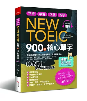 NEW TOEIC 900分核心單字：神來助！9大神功記憶秘法（附MP3）