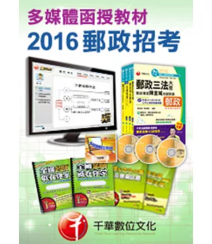 [2016年5月最新考科修正]內勤英文-多媒體函授(中華郵政招考)