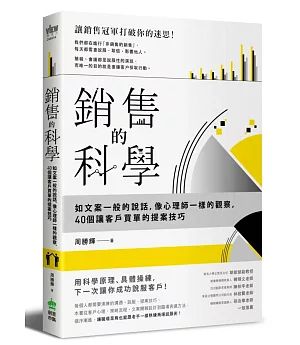 銷售的科學：如文案一般的說話，像心理師一樣的觀察，40個讓客戶買單的提案技巧